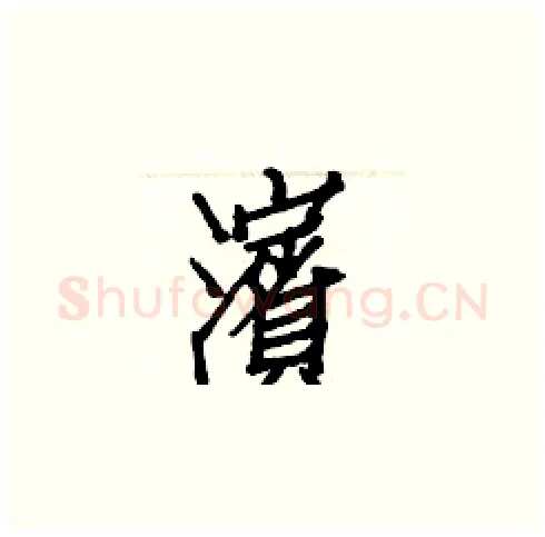 濱硬笔楷书写法,摘自白克俭硬笔书法字帖