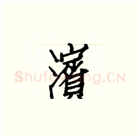 濱硬笔楷书写法,摘自白克俭硬笔书法字帖