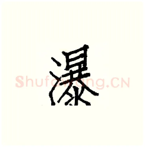 瀑硬笔楷书写法,摘自白克俭硬笔书法字帖