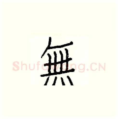 無硬笔楷书写法,摘自白克俭硬笔书法字帖