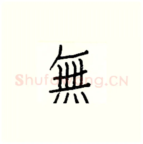 無硬笔楷书写法,摘自白克俭硬笔书法字帖