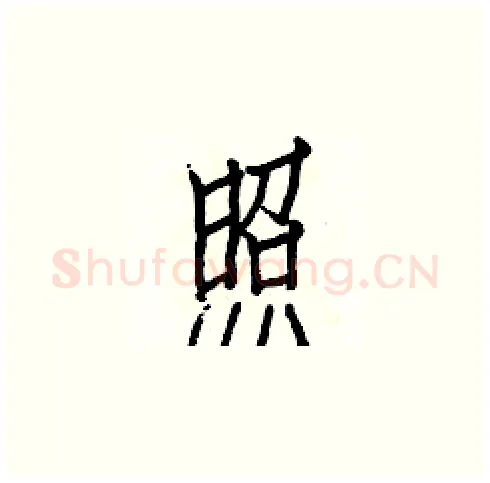 照硬笔楷书写法,摘自白克俭硬笔书法字帖