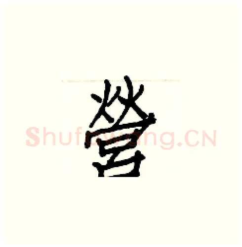 營硬笔楷书写法,摘自白克俭硬笔书法字帖