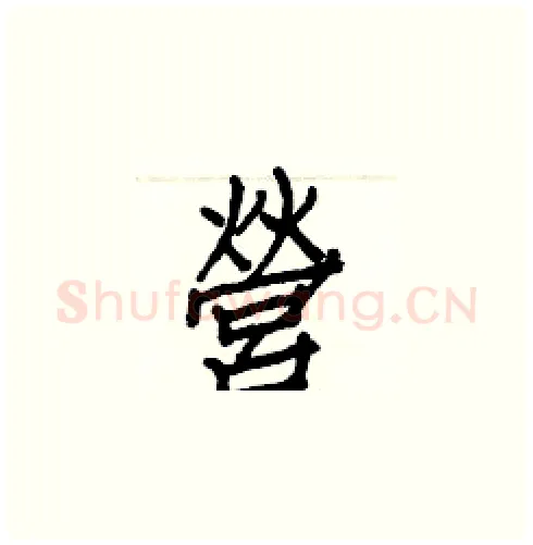 營硬笔楷书写法,摘自白克俭硬笔书法字帖