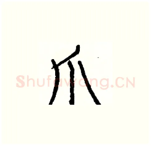 爪硬笔楷书写法,摘自白克俭硬笔书法字帖