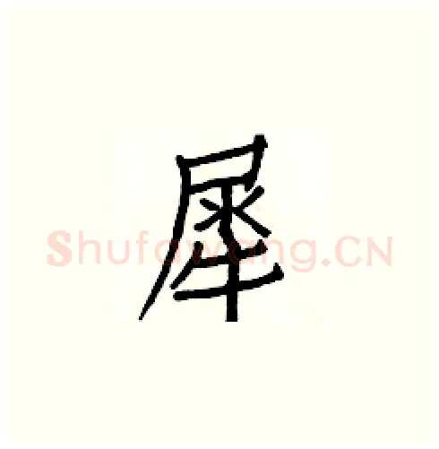 犀硬笔楷书写法,摘自白克俭硬笔书法字帖