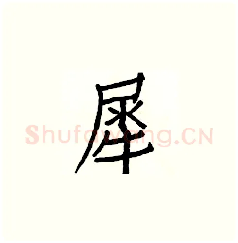 犀硬笔楷书写法,摘自白克俭硬笔书法字帖