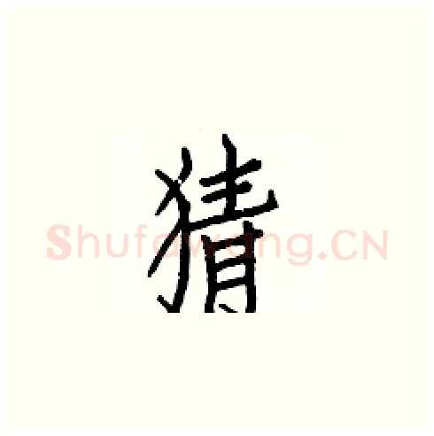 猜硬笔楷书写法,摘自白克俭硬笔书法字帖