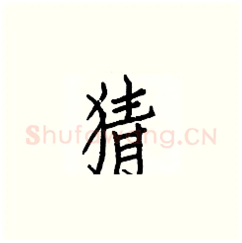 猜硬笔楷书写法,摘自白克俭硬笔书法字帖