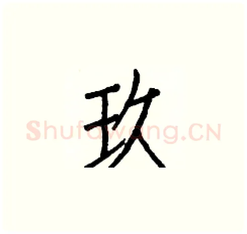 玖硬笔楷书写法,摘自白克俭硬笔书法字帖