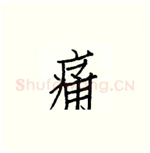 痛硬笔楷书写法,摘自白克俭硬笔书法字帖