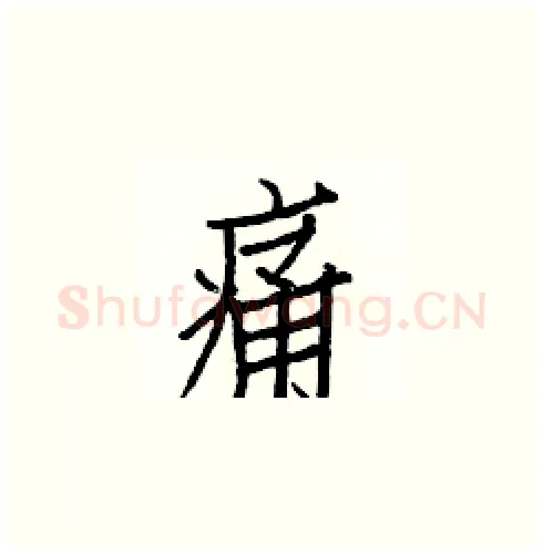 痛硬笔楷书写法,摘自白克俭硬笔书法字帖