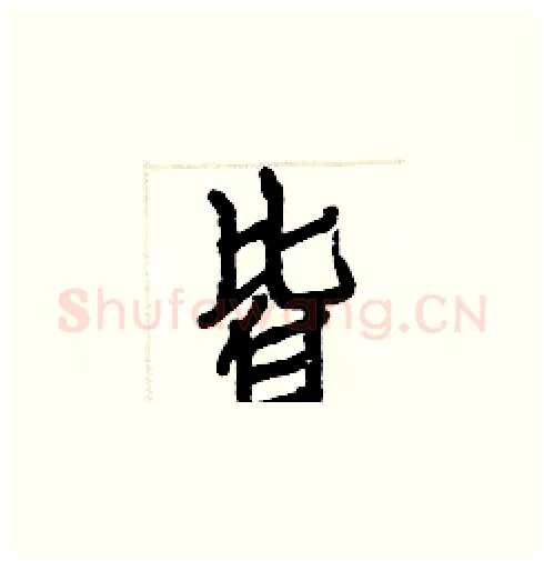 皆硬笔楷书写法,摘自白克俭硬笔书法字帖