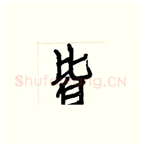 皆硬笔楷书写法,摘自白克俭硬笔书法字帖