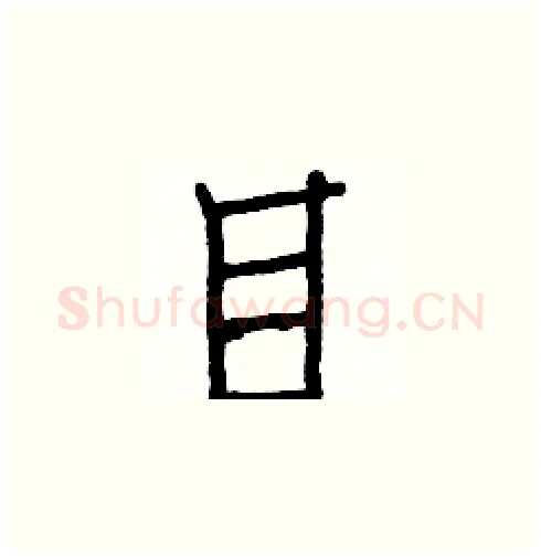 目硬笔楷书写法,摘自白克俭硬笔书法字帖