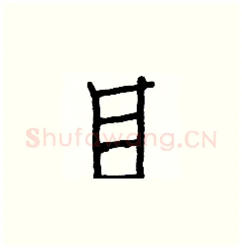 目硬笔楷书写法,摘自白克俭硬笔书法字帖