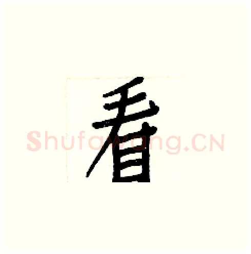 看硬笔楷书写法,摘自白克俭硬笔书法字帖