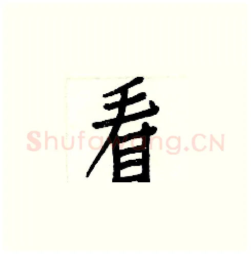 看硬笔楷书写法,摘自白克俭硬笔书法字帖