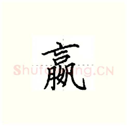 嬴硬笔楷书写法,摘自田英章硬笔书法字帖