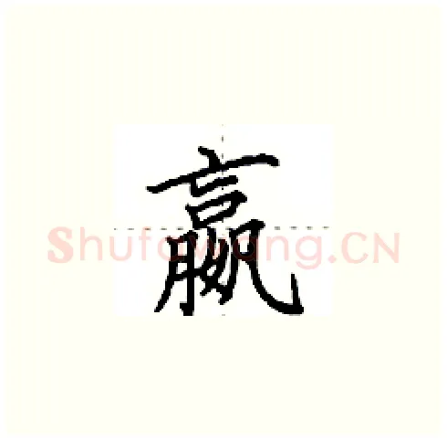 嬴硬笔楷书写法,摘自田英章硬笔书法字帖