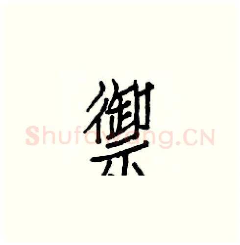 禦硬笔楷书写法,摘自白克俭硬笔书法字帖