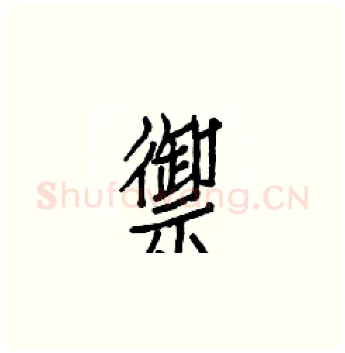 禦硬笔楷书写法,摘自白克俭硬笔书法字帖