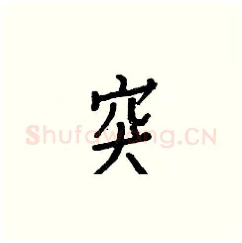 突硬笔楷书写法,摘自白克俭硬笔书法字帖