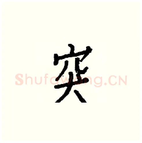 突硬笔楷书写法,摘自白克俭硬笔书法字帖