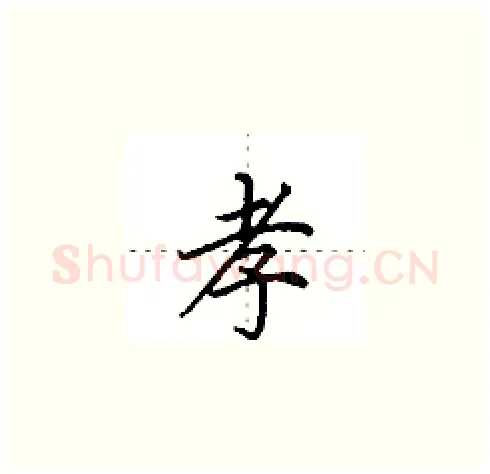 孝硬笔楷书写法,摘自田英章硬笔书法字帖
