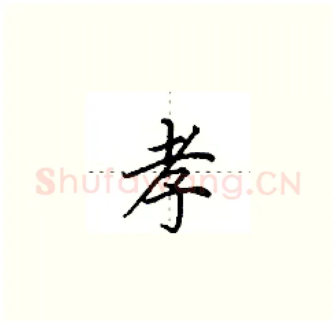孝硬笔楷书写法,摘自田英章硬笔书法字帖