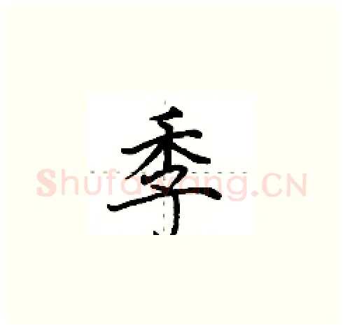 季硬笔楷书写法,摘自田英章硬笔书法字帖