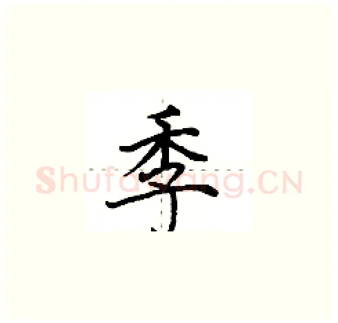 季硬笔楷书写法,摘自田英章硬笔书法字帖