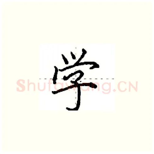 学硬笔楷书写法,摘自田英章硬笔书法字帖