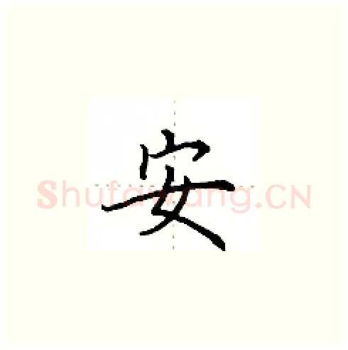 安硬笔楷书写法,摘自田英章硬笔书法字帖