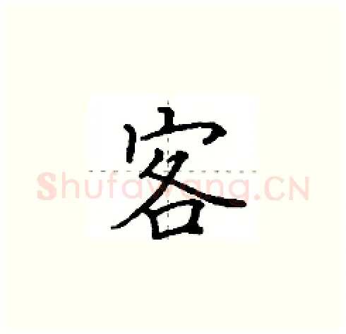 客硬笔楷书写法,摘自田英章硬笔书法字帖