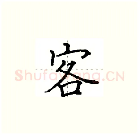 客硬笔楷书写法,摘自田英章硬笔书法字帖