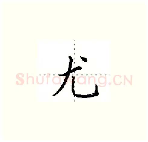尤硬笔楷书写法,摘自田英章硬笔书法字帖