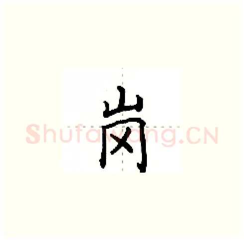 岗硬笔楷书写法,摘自田英章硬笔书法字帖