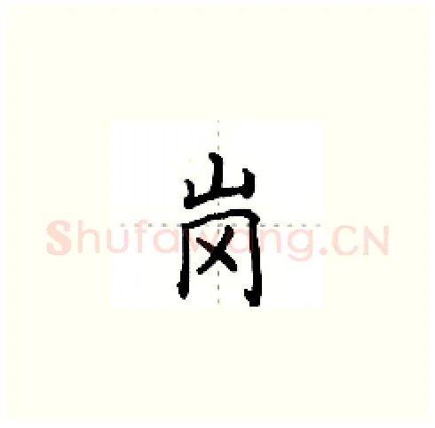 岗硬笔楷书写法,摘自田英章硬笔书法字帖