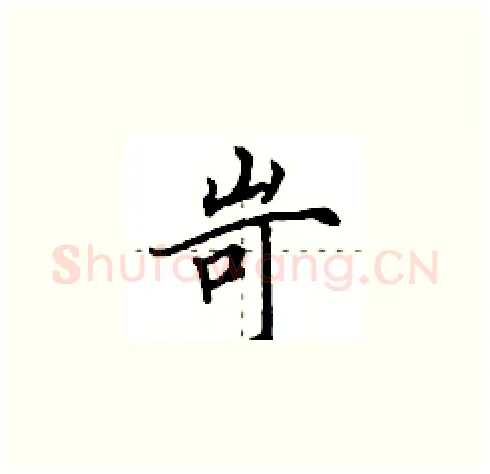 岢硬笔楷书写法,摘自田英章硬笔书法字帖