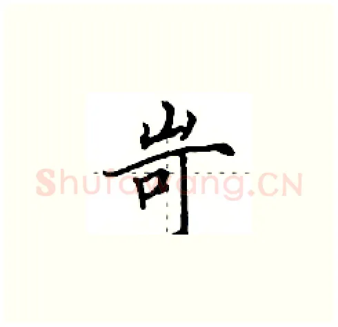 岢硬笔楷书写法,摘自田英章硬笔书法字帖