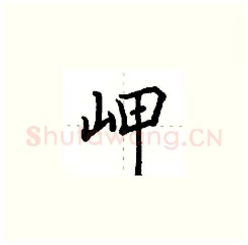 岬硬笔楷书写法,摘自田英章硬笔书法字帖