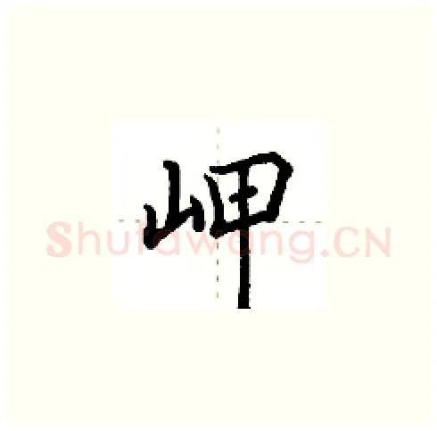 岬硬笔楷书写法,摘自田英章硬笔书法字帖