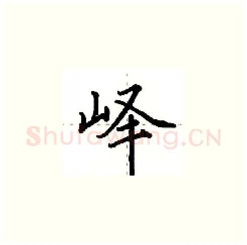 峄硬笔楷书写法,摘自田英章硬笔书法字帖