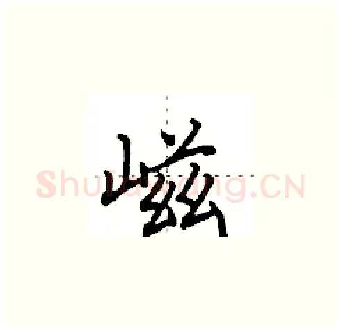 嵫硬笔楷书写法,摘自田英章硬笔书法字帖