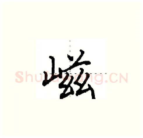 嵫硬笔楷书写法,摘自田英章硬笔书法字帖