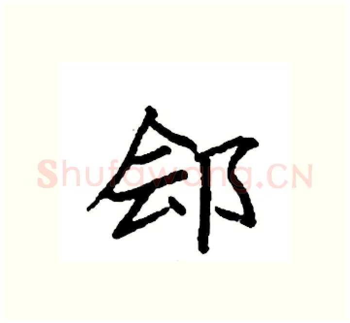 郐硬笔楷书写法,摘自袁强硬笔书法字帖