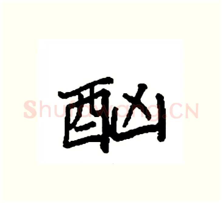 酗硬笔楷书写法,摘自袁强硬笔书法字帖