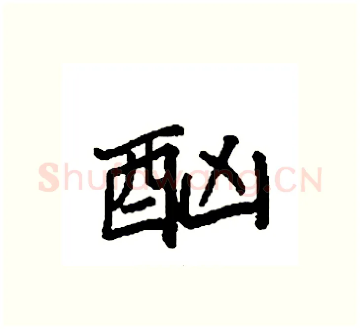 酗硬笔楷书写法,摘自袁强硬笔书法字帖
