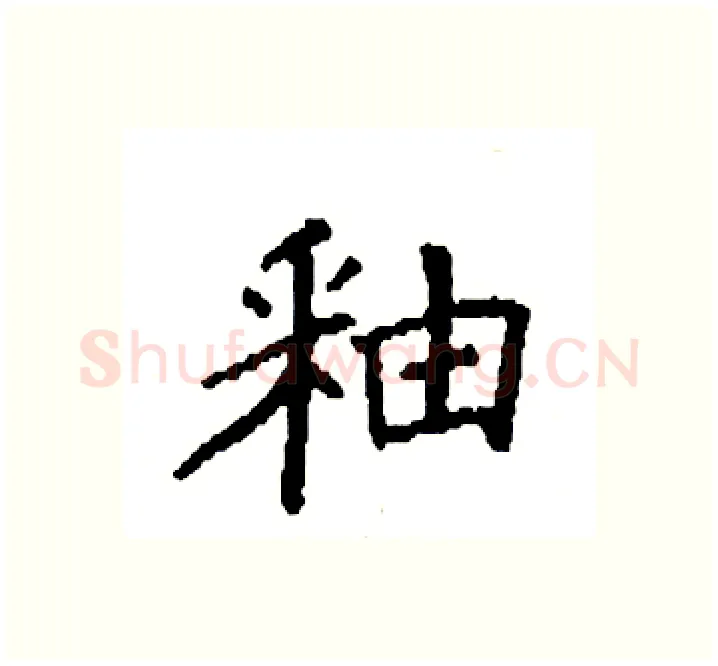 釉硬笔楷书写法,摘自袁强硬笔书法字帖